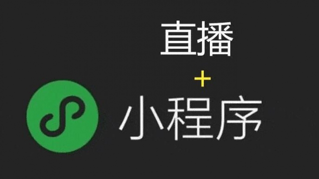 最新微信小程序直播功能接入要求条件说明