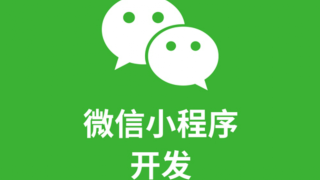 常见的微信小程序开发制作外包方式有以下五种