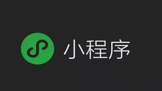 决定微信小程序开发费用成本有以下几个要素