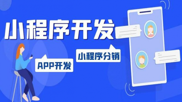 告诉你决定微信小程序开发制作费用的五个因素