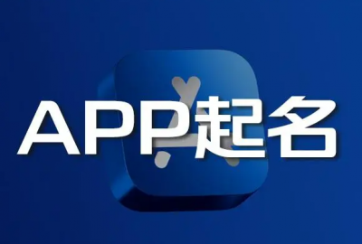 给APP名称取名起名的七个技巧