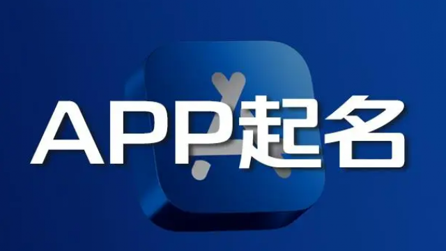 给APP名称取名起名的七个技巧