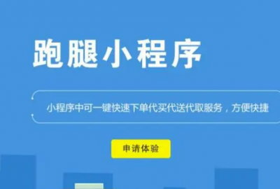 制作一个跑腿微信小程序需要的七个步骤