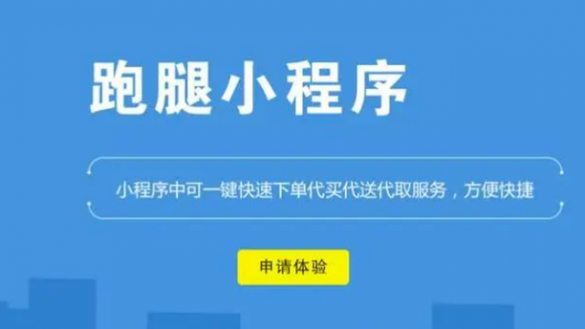 制作一个跑腿微信小程序需要的七个步骤