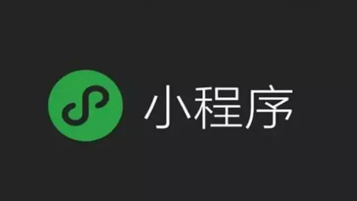 深度分析微信小程序会取代APP吗？