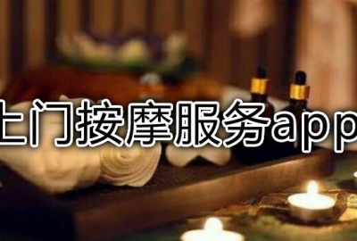 上门按摩app小程序前景和需求分析