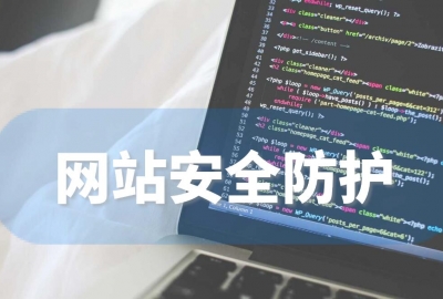 如果公司企业网站经常遭到攻击怎么办？
