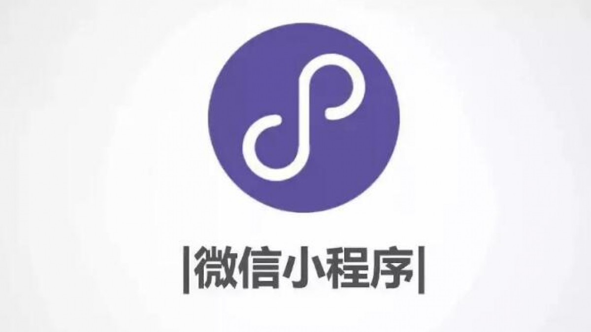 微信小程序比APP好的十点优势