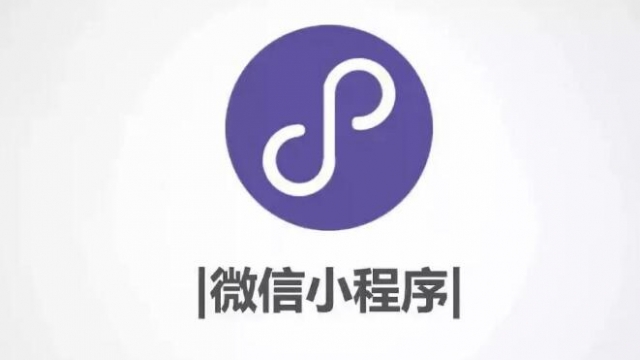 微信小程序比APP好的十点优势