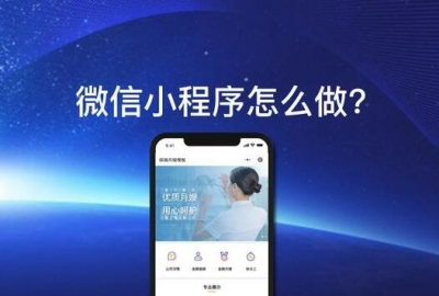 微信小程序怎么制作自己的小程序