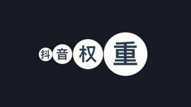解答做个抖音账号权重分析app小程序还有前景吗
