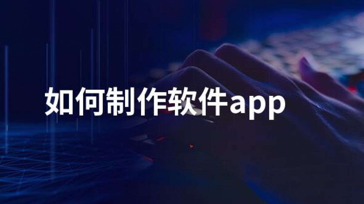 自己可以开发制作一个APP吗？