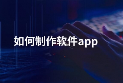 自己可以开发制作一个APP吗？