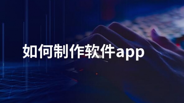 自己可以开发制作一个APP吗？