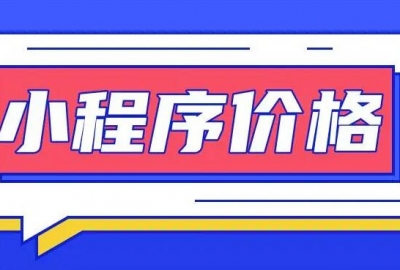 告诉你开发一个微信小程序需要多少钱？