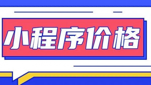 告诉你开发一个微信小程序需要多少钱？