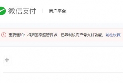 根据国家监管要求，已限制该商户号支付功能 解决办法？