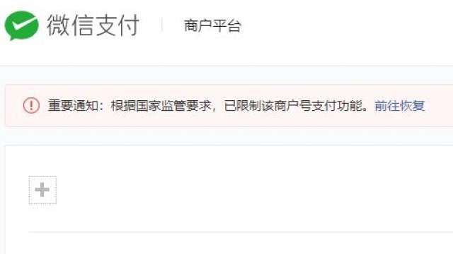 根据国家监管要求，已限制该商户号支付功能 解决办法？