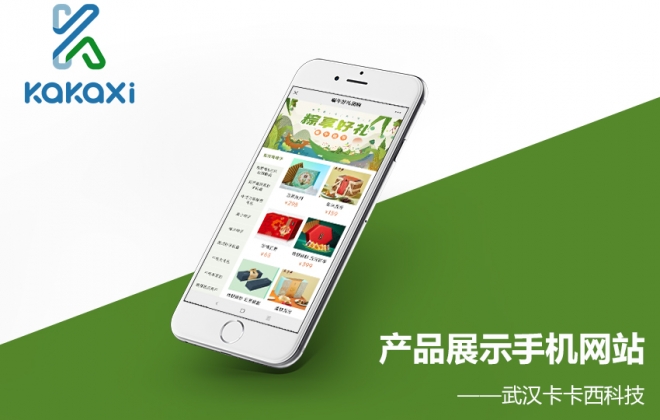 公司企业产品展示手机网站制作案例-武汉卡卡西科技有限公司案例作品