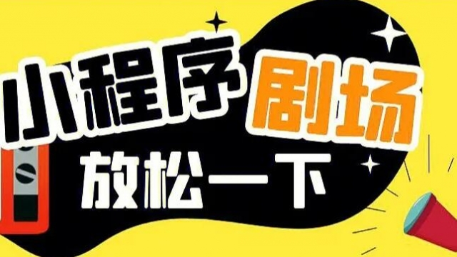 关于微信小程序微短剧类目申请方法和所需资质