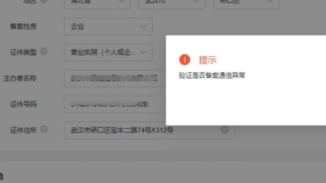 阿里云网站ICP备案提示验证是否备案通信异常解决办法