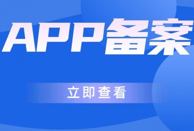 免费安卓苹果APP备案详细操作步骤流程和方法