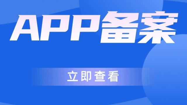 免费安卓苹果APP备案详细操作步骤流程和方法