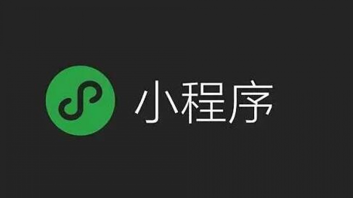 微信小程序成功发布后搜索名字找不到小程序解决办法