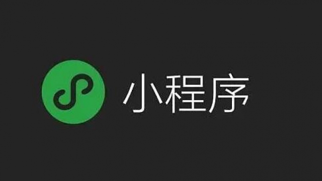 微信小程序成功发布后搜索名字找不到小程序解决办法