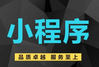 小程序开发制作外包时需要注意事项