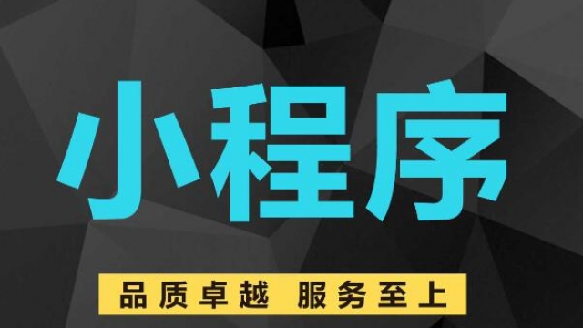 小程序开发制作外包时需要注意事项