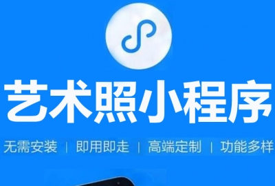 做个艺术照片生成小程序需要多少钱？