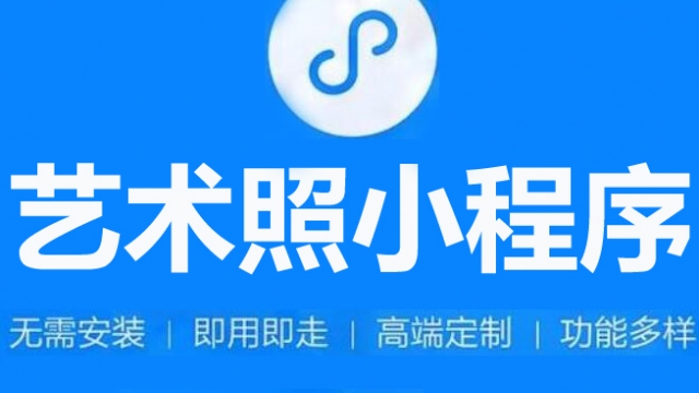 做个艺术照片生成小程序需要多少钱？