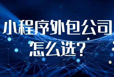 如何找到一家靠谱的手机小程序外包制作公司合作