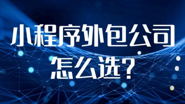 如何找到一家靠谱的手机小程序外包制作公司合作