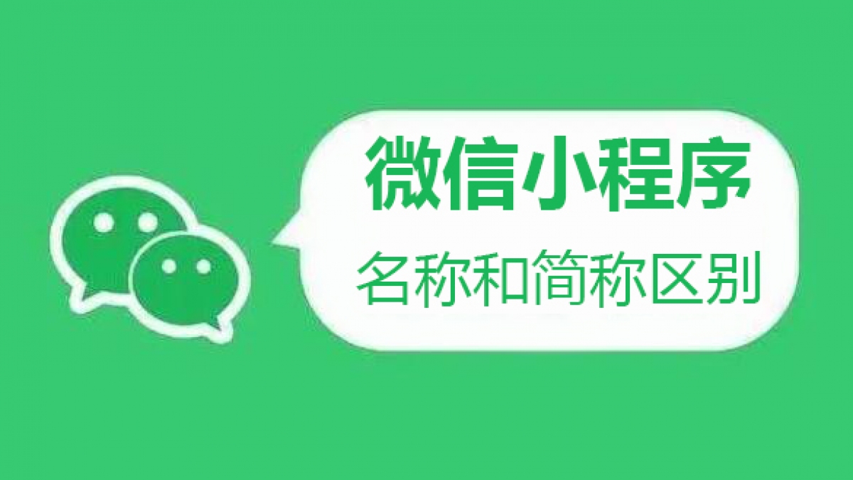小程序名称和简称作用详细区别对比分析文
