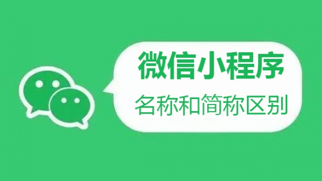 小程序名称和简称作用详细区别对比分析文