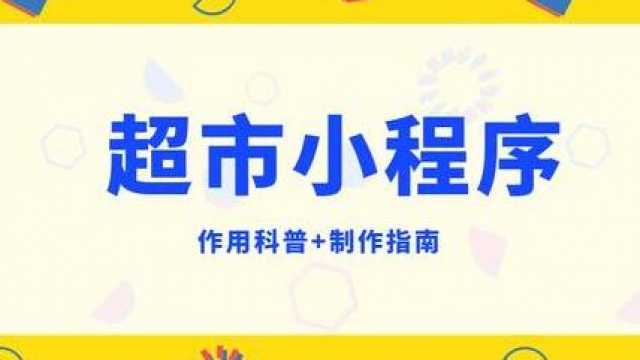 制作一个超市小程序需要具备哪些功能？