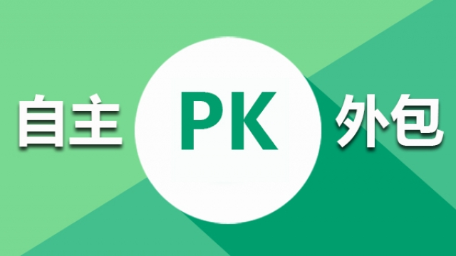 小程序是自己开发好还是交给外包公司制作好？