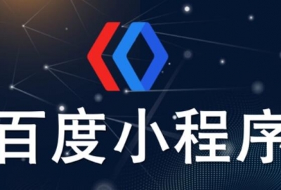 分析下百度小程序和微信小程序哪个好？