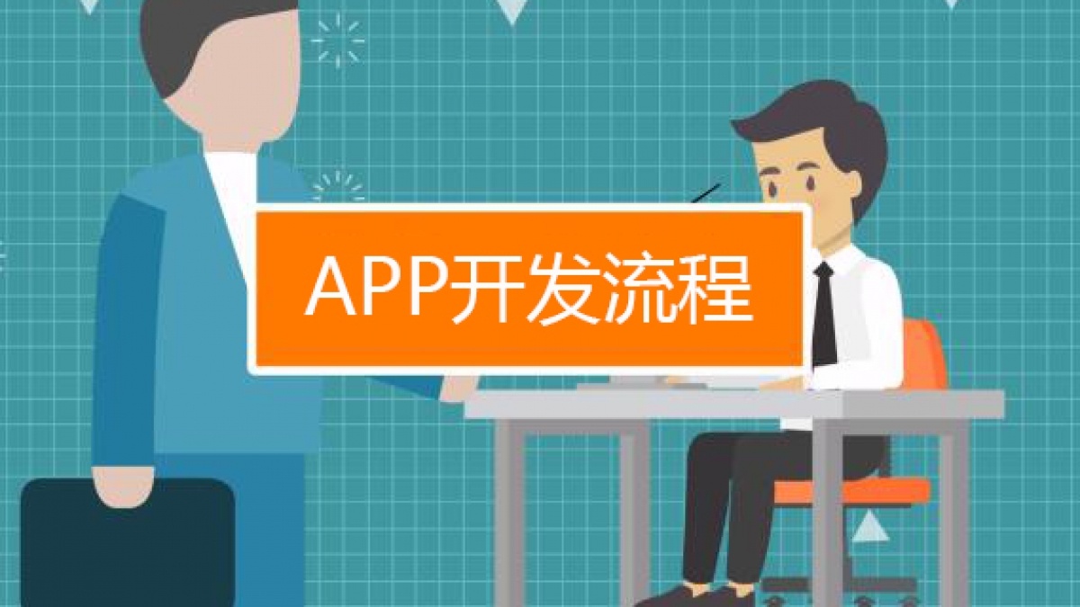 APP定制开发制作服务流程是什么样？