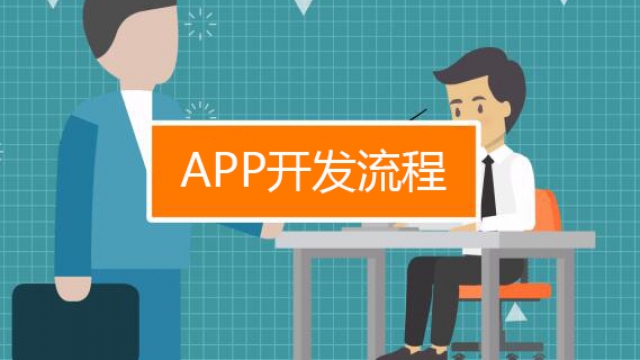 APP定制开发制作服务流程是什么样？