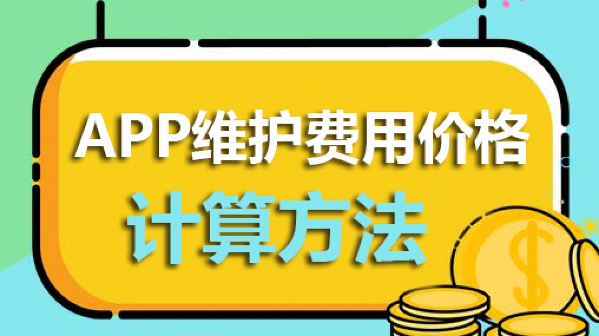 APP维护费用成本怎么计算和定价？