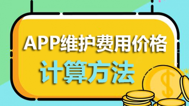 APP维护费用成本怎么计算和定价？