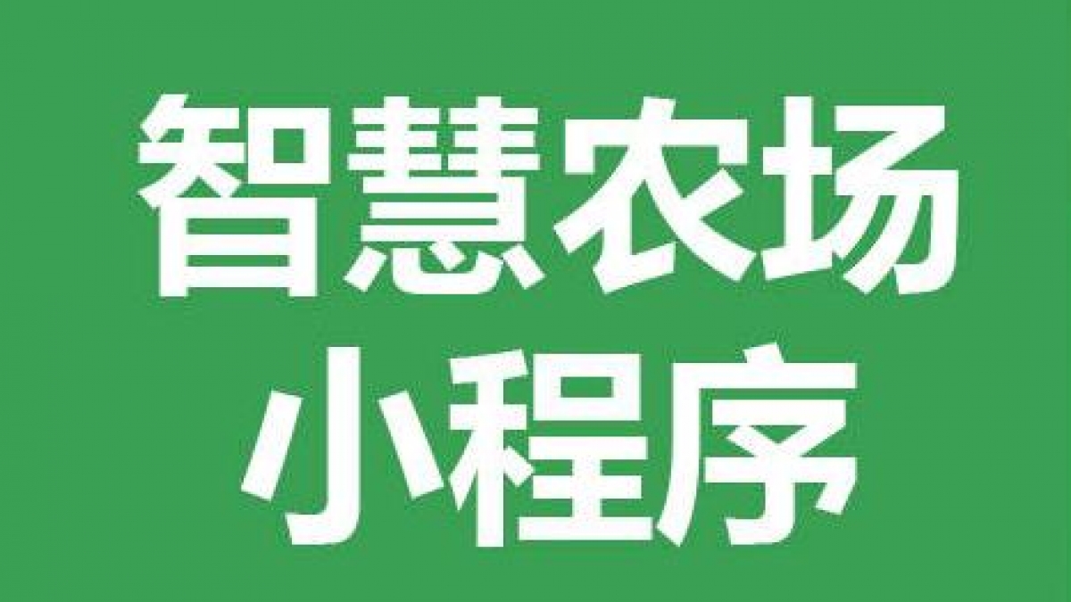 告诉你做一个卖农产品手机小程序需要多少钱？