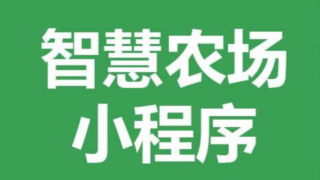 告诉你做一个卖农产品手机小程序需要多少钱？