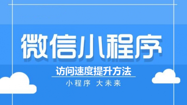 提升手机小程序用户访问速度和图片加载方法