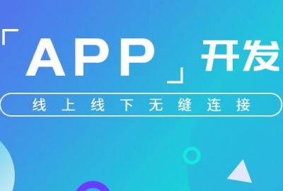 找外省软件外包公司开发制作APP靠谱吗？