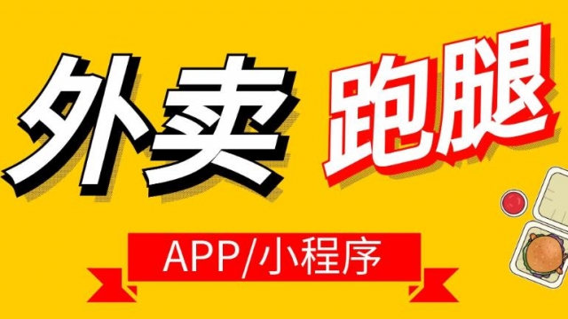 制作跑腿类APP开发的费用成本大概是多少？