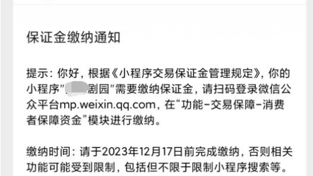 微信小程序交易保证金各类目收取费用一览表